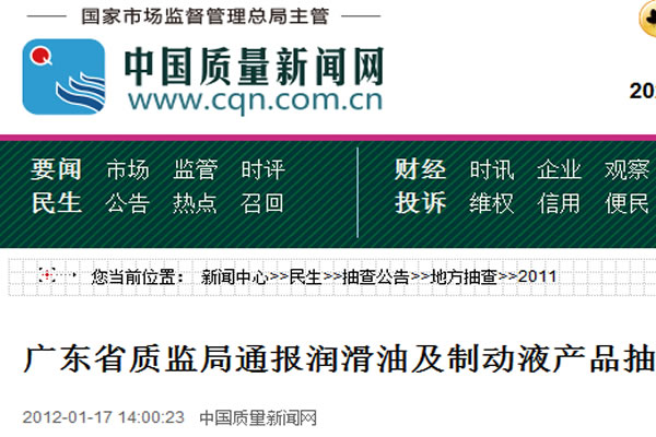 廣東省質(zhì)監(jiān)局通報(bào)潤(rùn)滑油及制動(dòng)液產(chǎn)品抽查結(jié)果