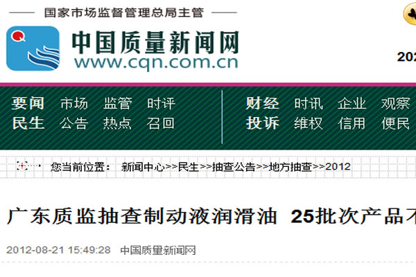 廣東質(zhì)監(jiān)抽查制動(dòng)液潤(rùn)滑油 25批次產(chǎn)品不合格