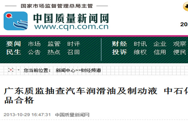 廣東質(zhì)監(jiān)抽查汽車潤(rùn)滑油及制動(dòng)液 中石化等93批次被檢產(chǎn)品合格