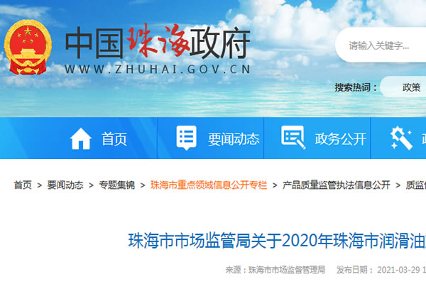 廣東省珠海市市場(chǎng)監(jiān)管局通報(bào)2020年潤(rùn)滑油產(chǎn)品質(zhì)量監(jiān)督抽查結(jié)果 