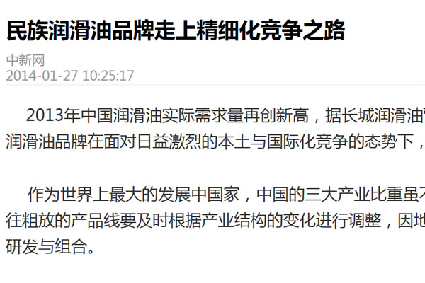 民族潤(rùn)滑油品牌走上精細(xì)化競(jìng)爭(zhēng)之路